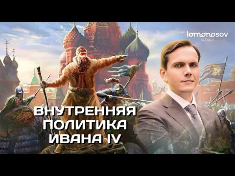 Видео: Внутренняя политика Ивана IV. ЕГЭ и ОГЭ 2023 по истории |  Lomonosov School