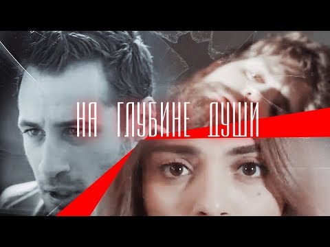 Видео: Nedim & Cemre & Cenk - На глубине души