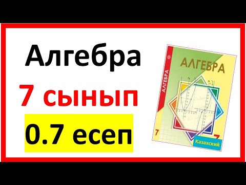 Видео: Алгебра 7 сынып 0.7 есеп жауаптары