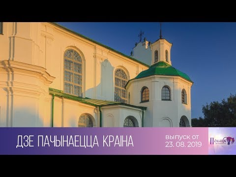 Видео: Полацк. Дзе пачынаецца краіна (23.08.2019)