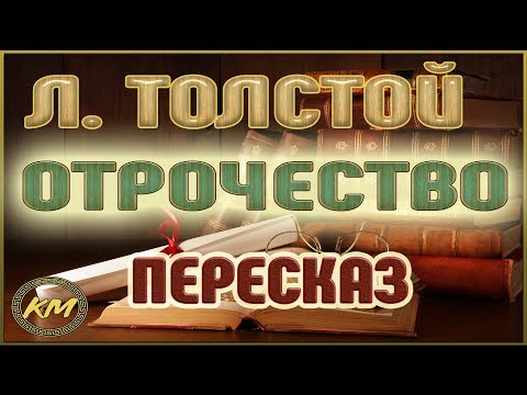 Видео: Отрочество. Лев Толстой