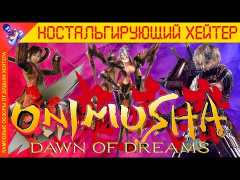 Видео: КОНЕЦ АНИМЕ. Обзор Onimusha Dawn of Dreams (История серии)