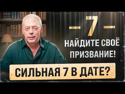 Видео: Как и где зарабатывать людям с сильной Семёркой? Реализация, таланты и миссия