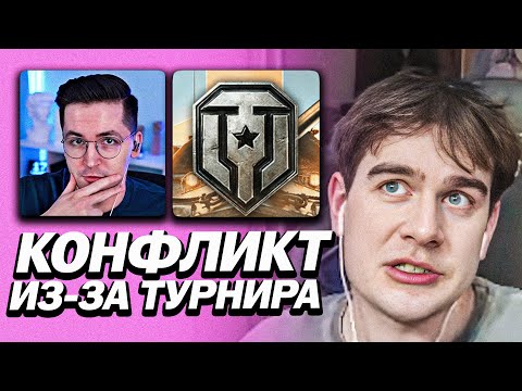 Видео: БРАТИШКИН СГОРЕЛ НА ТУРНИРЕ ИЗ-ЗА ТИММИНГА | КОНФЛИКТ РЕКРЕНТА И ЛЕВШИ ИЗ-ЗА ТУРНИРА ПО ТАНКАМ