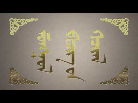 Видео: Монгол бичгийн хичээл №13