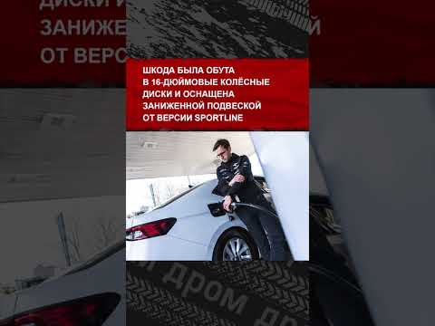 Видео: Стоковая Skoda Superb с дизелем поставила рекорд расхода: она проехала 2 831 км на одном баке