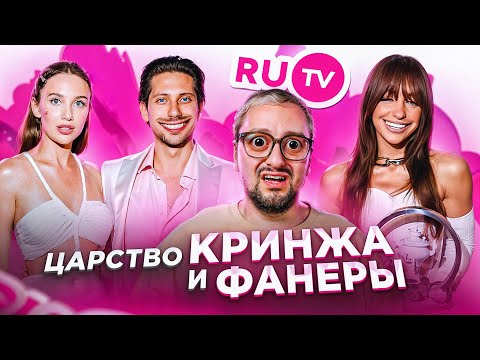 Видео: Премия RU.TV 2024: ХУДШАЯ КРАСНАЯ ДОРОЖКА, УРОК МОЛОДЫМ АРТИСТАМ, ТРИУМФ ЮРКИССА, ЛЮТАЯ ФАНЕРА