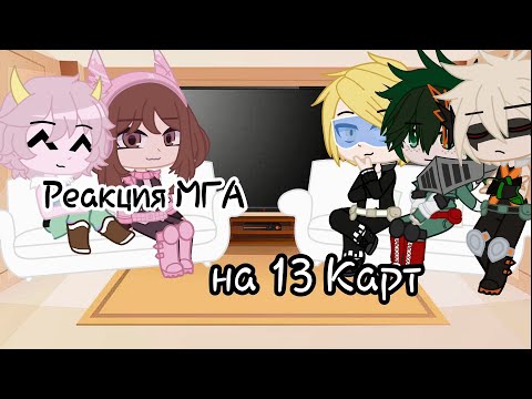 Видео: ^Реакуия МГА на 13 Карт – 3 часть^ gacha club