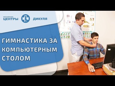 Видео: 💻 Гимнастика за компьютером поможет сохранить здоровье спины. Гимнастика за компьютером. Дикуль. 12+