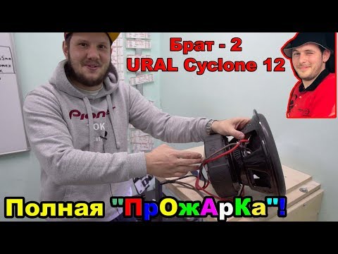 Видео: Брат - 2 URAL Cyclone 12! Полная "ПрОжАрКа"!
