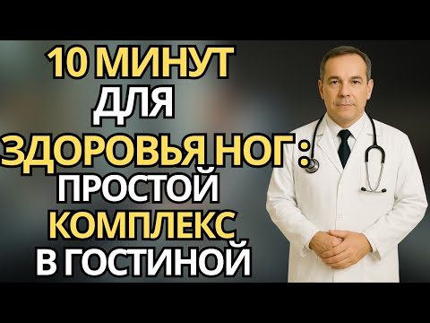 Видео: 10 минут лёгких упражнений для ног дома – Здоровье после 60 без боли и усталости | здоровье пожилых