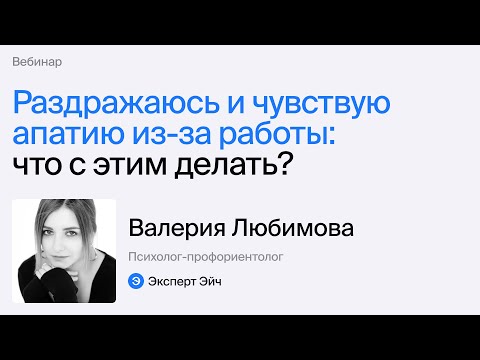 Видео: Раздражаюсь и чувствую апатию из-за работы: что с этим делать?