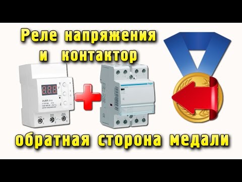 Видео: Реле напряжения и контактор - обратная сторона медали