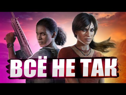 Видео: Все не так с Uncharted: The Lost Legacy [Игрогрехи]