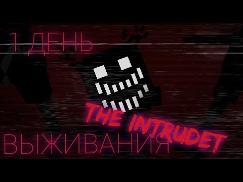 Видео: ВЫЖИЛ 1 ДЕНЬ С МОДОМ THE INTRUDER В МАЙНКРАФТ!