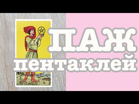 Видео: Паж Пентаклей. Значение карт Таро. Карты двора