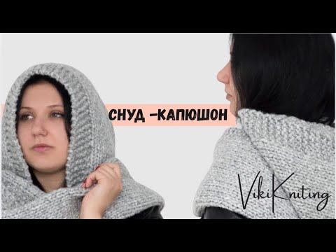Видео: СНУД-КАПЮШОН за 2 часа! 🤩 Вязаный Капор Спицами для Начинающих (Попетельный МК)