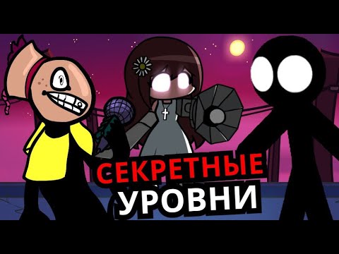 Видео: СЕКРЕТНЫЕ КОНЦОВКИ Friday Night Funkin'! Закрытые уровни, пасхалки, секреты