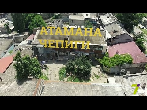 Видео: Наследие на 7. Выпуск № 11. Атамана Чепиги