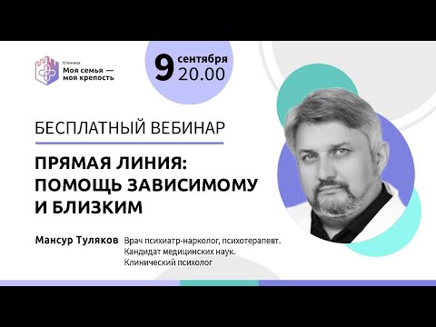 Видео: Прямая линия помощи зависимому и близким |Лекции для созависимых | Моя семья - моя крепость
