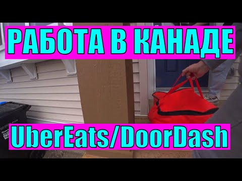 Видео: Работа на доставке в Канаде. Uber Eats/Doordash