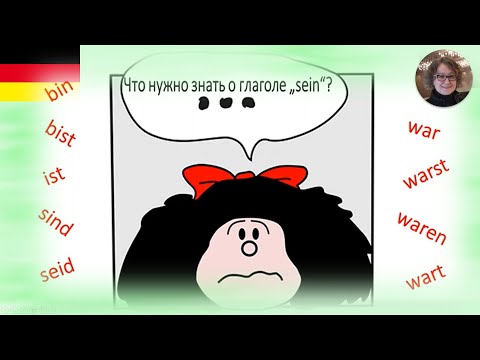 Видео: Немецкий язык. Глагол SEIN - быть. Что нужно о нём знать?
