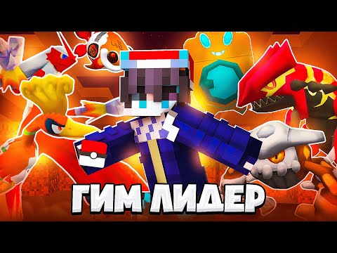 Видео: СТАЛ ГИМ ЛИДЕРОМ ОГНЕННОГО ТИПА В МАЙНКРАФТ ПИКСЕЛЬМОН