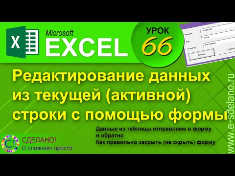 Видео: Excel. Урок 66. Форма для редактирования данных в текущей строке