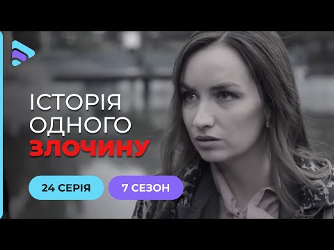 Видео: Зникла безвісти | Історія одного злочину | 7 сезон