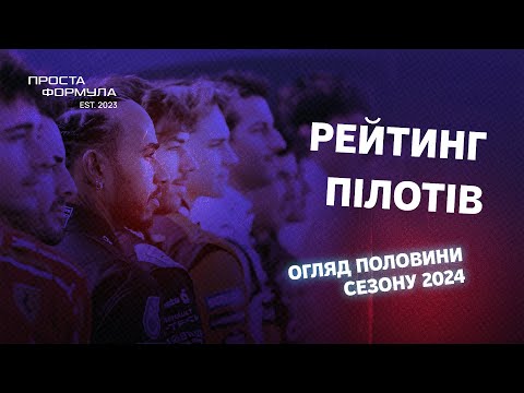 Видео: Огляд половини сезону 2024 | Проста Формула