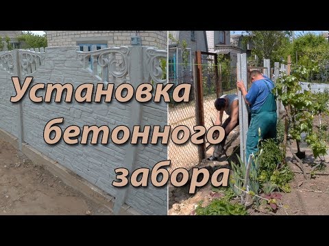 Видео: Установка бетонного забора.