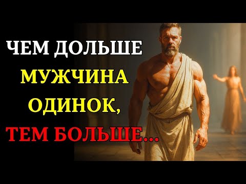 Видео: Почему чем дольше мужчина ОДИНОК, ТЕМ БОЛЬШЕ      СТОИЦИЗМ