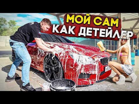 Видео: Детейлинг мойка на мойке самообслуживания ! Я сам могу так как они