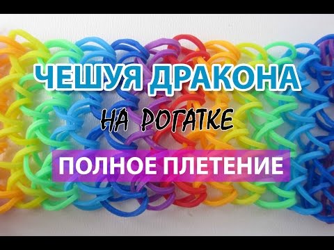 Видео: ЧЕШУЯ ДРАКОНА из резинок на рогатке ПОЛНОЕ ПЛЕТЕНИЕ!