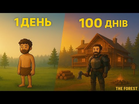 Видео: 100 ДНІВ ХАРДКОРУ В THE FOREST