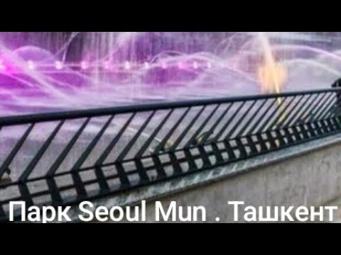 Видео: SEOUL MUN PARK  ДНЁМ. ....