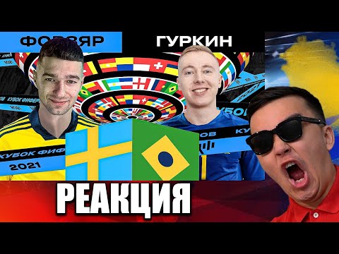 Видео: РЕАКЦИЯ НА ГУРКИН 🇧🇷 против 🇸🇪 FORZOREZOR / 3 ТУР (КУБОК ФИФЕРОВ 2021)