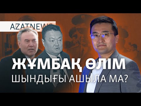 Видео: Нұрқаділов өлімі, «Нұр Отанның» мұрагері, жаһан климаты – AzatNEWS | 12.11.2024