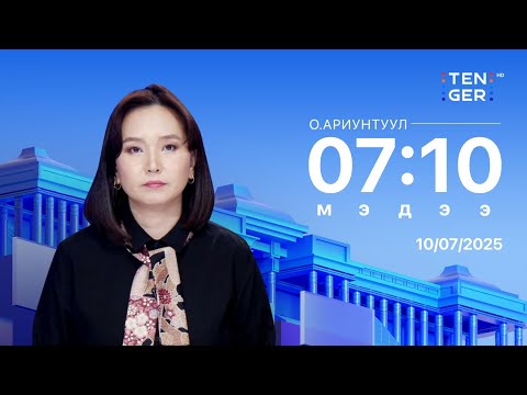 Видео: 🔴 Долоо Арав Мэдээллийн Хөтөлбөр | 2025.10.07