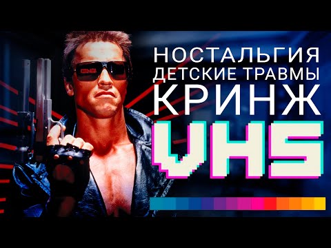 Видео: VHS - КАК ЭТО БЫЛО?  Кринж, счастье и детские травмы \ [Ностальгический обзор]