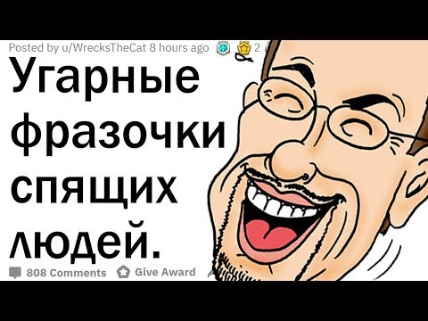Видео: Угарные фразы спящих людей