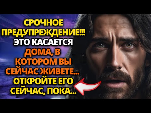 Видео: ⚠️ БОГ ГОВОРИТ: ЭТО КАСАЕТСЯ ТВОЕГО ДОМА... СЛУШАЙТЕ, ПОКА НЕ СТАЛО СЛИШКОМ ПОЗДНО!