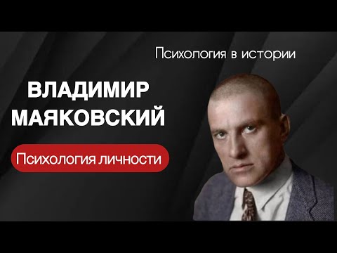 Видео: Психология Владимира Маяковского: поиск любви, страх смерти,  тревога и внутренние конфликты