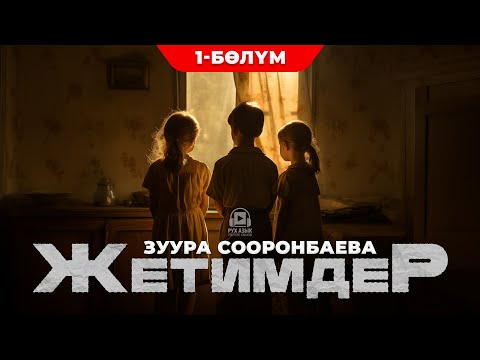 Видео: Жетимдер - Зуура Сооронбаева | 1-бөлүм | кыргызча аудио китеп | Рух азык