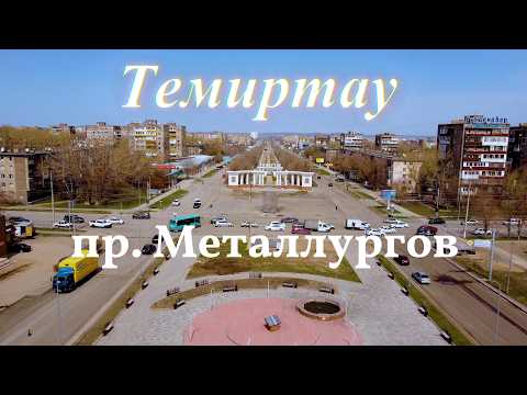 Видео: Темиртау пр Металлургов