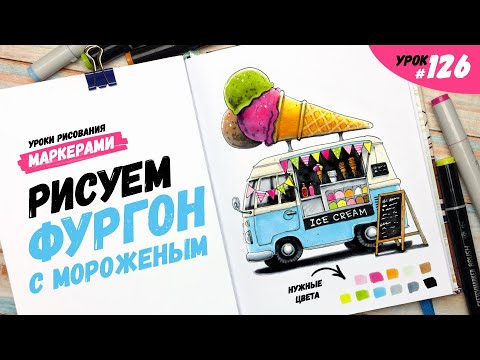 Видео: Как нарисовать фургон с мороженым? / Видео-урок по рисованию маркерами #126