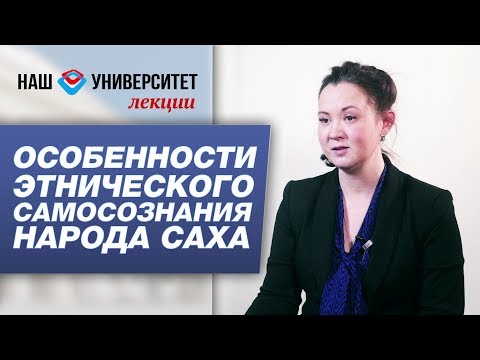Видео: Особенности этнического самосознания народа саха – Ксения Ким