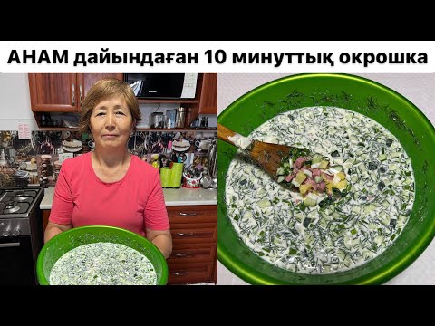 Видео: АНАМ дайындаған 10 минуттық қазақ ОКРОШКАСЫ.