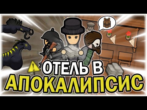 Видео: ОТКРЫЛ ОТЕЛЬ в АПОКАЛИПСИС РИМВОРЛД | RIMWORLD