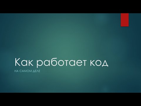 Видео: Как работают стековые машины в языках программирования.